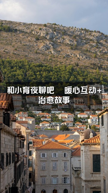 抖音小育助眠视频封面:和小育夜聊吧🌙暖心互动+治愈故事